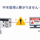 PLC更新したら通信できない原因まとめ （中央監視NG・RS485不通・アドレス不整合）