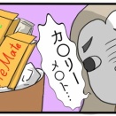 ダイエット中に見つけてしまった…旦那の秘密