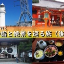 [紀伊半島 車中泊2026] N-VANで行く絶景と歴史の旅（後編）：熊野本宮大社の朝、本州最南端・潮岬灯台、そして1500kmの旅の結末