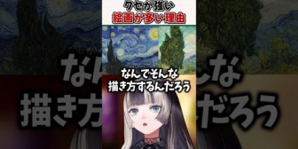 【ホロライブ】有名画家の絵はなぜ"癖の強い作品"が多いのかを解説するらでんちゃん