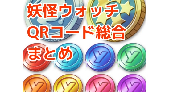 妖怪ウォッチ3 Qrコード パスワードまとめ がめおべら