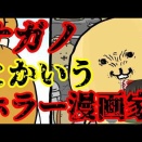  スレシリーズ『ナガノとかいうホラー漫画家』