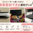 【楽天購入品】ミニシーラーを使ってみた！袋を簡単密封できる便利グッズ