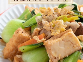 食卓の救世主「厚揚げ」レシピ５選