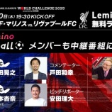 『[イコラブ] Lemino「明治安田Jリーグワールドチャレンジ2025 横浜F・マリノス vs リヴァプールFC」山本杏奈がMCとして生出演』の画像