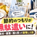 節約のつもりが無駄遣いに！食材・備蓄・服を買って後悔した話