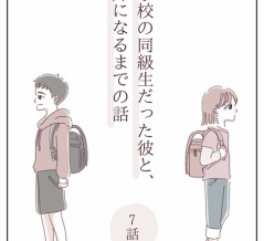 【小学校の同級生だった彼と、夫婦になるまでの話】7話