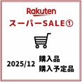 【楽天SS①】乾燥めかぶ・海苔・カラコン・生姜・除菌スプレーを購入