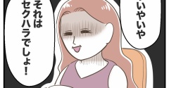 お義父さん、それセクハラです！【30】