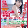 2025年7月5日（土）12:00～　PRESTIGE　八掛うみ　イベント決定！