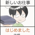新しいお仕事はじめました＊後編