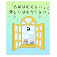 名前は変えない。愛し方は変わらない【9】