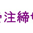 【オススメ】本日6月8日完全締切です！過去シリーズヤフオク高騰ばかり！Gift【特典】東方ぬいぐるみシリーズ 106 博麗霊夢(東方LostWord 月戦型シャーマンver.) など新作多数