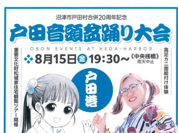 戸田で踊って、夜は花火でドーーン！！沼津市＆戸田村合併20周年記念戸田音頭盆踊り大会・海上花火大会は8月15日に開催！