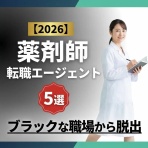【現役薬剤師が語る】「もう悩まない！薬剤師が転職で前向きに働ける理由」