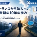 創業10周年特別連載 第1回 武蔵常盤株式会社は創業10周年を迎えました。オンプレからクラウド、Salesforce、そしてAIへ