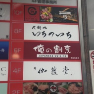 【北新地】関西初上陸！あの「俺の」シリーズの割烹に行ってきました✨