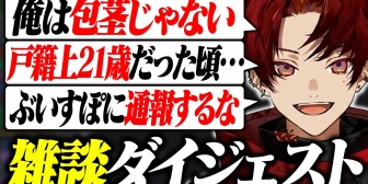 【ネオポルテ】VTuberとは思えない雑談をするツルギ『包茎の話 』『ぶいすぽに通報された話 』『戸籍上は21歳だった頃…』