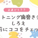 ホワイトニング歯磨きジェル「しろえ」ってどう？実際の声まとめ