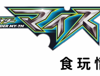 仮面ライダーマイス 食玩情報