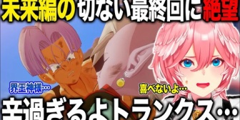 【ホロライブ】ルイ姉、終わり方まで辛い未来編の最終回を見てトランクスへの想いが止まらない