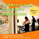 編集者さん向け「台湾＆香港の本 版権紹介会2025」8/28 & 29 開催