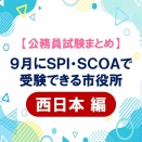 【令和8年度（西日本版）】9月・10月にSPI・SCOAで受験できる自治体まとめ‼️(関西・中国・四国・九州)