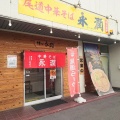 「尾道中華そば永潤　福山西店」　福山市赤坂町