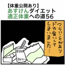 「体重公開あり】あすけんダイエット適正体重への道56