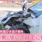 足立区ひき逃げ事故を起こした３７歳男性　情報隠蔽して逃げ切りに成功…なぜか被害者の情報ばかり晒されることに