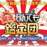 『[ノイミー] 全国ツアー郡山の日、同じ会場の別ホールで“出張何でも鑑定団”の公録やるのな』の画像