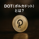 『DOT（ポルカドット）とは？特徴・価格・将来性を初心者向けに解説』の画像
