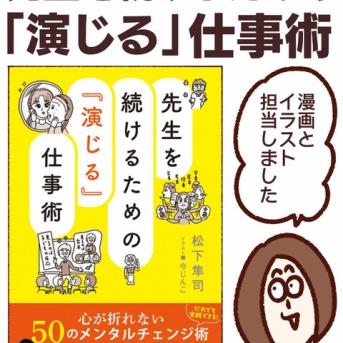 【書籍】先生を続けるための「演じる」仕事術