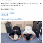 ニューヨーク屋敷「チケットがまだまだあります！！ 皆さん助けて下さい」土下座でお願い