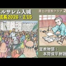 JCM_2026/2/7第234話_勇士の宣教・エルサレム入城(藤田桂子師)