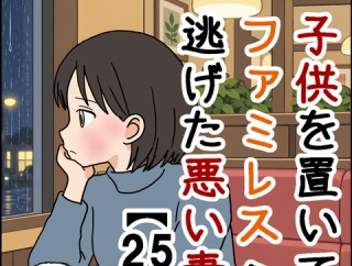 子供を置いてファミレスへ逃げた悪い妻【25】