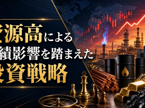 資源高による業績影響を踏まえた投資戦略