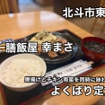 北斗市東浜にある人気の飯屋「一膳飯屋 幸まさ」さんに伺い 唐揚げとチキン南蛮を同時に食べられる よくばり定食をキメてきました！