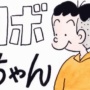 【深い】漫画『コボちゃん』作者に「なんで手描きににこだわるんですか？」と質問　→　返された答えが納得しかなかったｗｗｗｗｗ