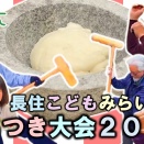 長住こどもみらい食堂もちつき大会