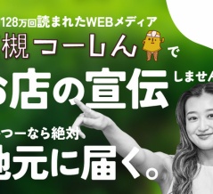 高槻つーしんに広告を掲載しませんか？広告掲載について