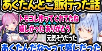【ホロライブ】ぺこら、あくたんとご飯に行った話