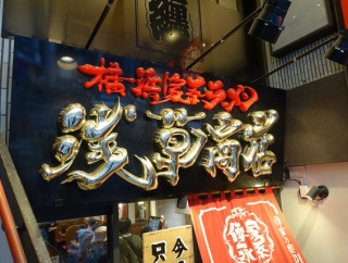 浅草　浅草商店