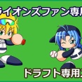 埼玉西武ライオンズ　2025ドラフト専用スレ
