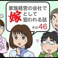 家族経営の会社で嫁として狙われる話その46