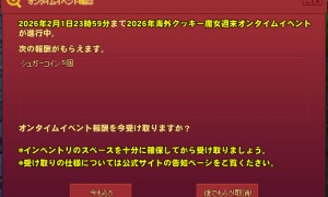 2026年海外クッキー魔女週末オンタイムイベントってなんだｗ