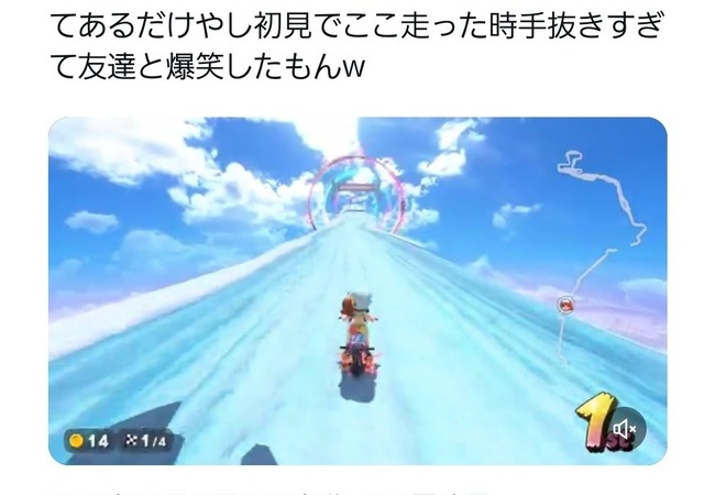 X「マリオカートワールドの道が手抜き過ぎてやばい」