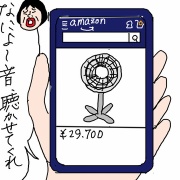 私は今日もAmazonに飛ぶ