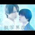 男性同士の恋愛を描いた『被写界深度』平野宏周が語る「木村拓哉さんのYouTubeを見るようにしています」