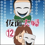 闇落ち女子トーク